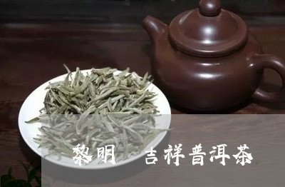 黎明 吉祥普洱茶/2023041073837